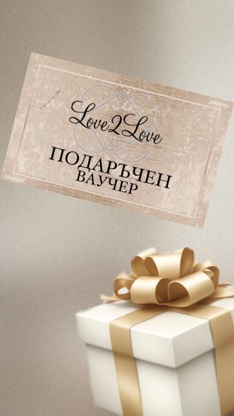 ПОДАРЪЧЕН ВАУЧЕР